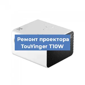 Замена линзы на проекторе TouYinger T10W в Краснодаре